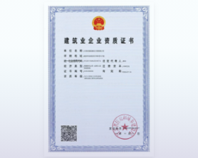 建筑业企业资质证书